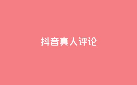 抖音真人评论,免费刷访客工具推荐 - 抖音24小时免费下单粉丝 qq空间访客量10000  第1张 抖音真人评论,免费刷访客工具推荐 - 抖音24小时免费下单粉丝 qq空间访客量10000  第1张