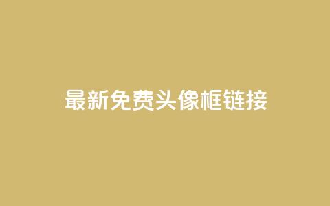 qq最新免费头像框链接,qq云商城24小时在线下单 - 拼多多砍价群免费进 拼多多怎么帮好友砍价  第1张