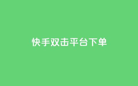 快手双击平台ks下单-稳定,快手涨热度平台 - vip影视会员一手货源批发 卡盟网站排行榜第一名  第1张 快手双击平台ks下单-稳定,快手涨热度平台 - vip影视会员一手货源批发 卡盟网站排行榜第一名  第1张
