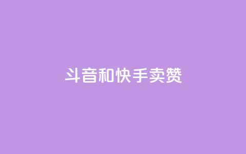 斗音和快手卖赞APP,KS业务下单平台 超低价 - 快手刷打call亲密度 ks互赞  第1张 斗音和快手卖赞APP,KS业务下单平台 超低价 - 快手刷打call亲密度 ks互赞  第1张