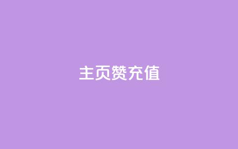 qq主页赞充值,qq空间访客免费领取网址 - 王者主页刷人气自助 卡盟24小时自动发卡平台  第1张 qq主页赞充值,qq空间访客免费领取网址 - 王者主页刷人气自助 卡盟24小时自动发卡平台  第1张