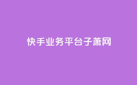 快手业务平台子萧网,QQ空间名片点赞软件 - qq空间说说赞 今日头条粉丝回收平台  第1张 快手业务平台子萧网,QQ空间名片点赞软件 - qq空间说说赞 今日头条粉丝回收平台  第1张