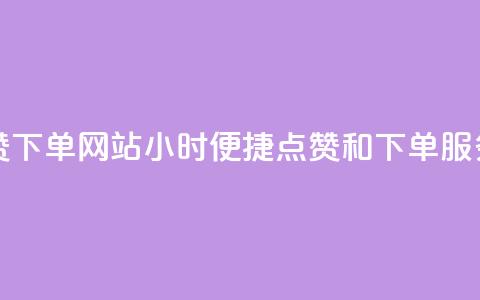 24小时自助点赞下单网站 - 24小时便捷点赞和下单服务平台!  第1张 24小时自助点赞下单网站 - 24小时便捷点赞和下单服务平台!  第1张