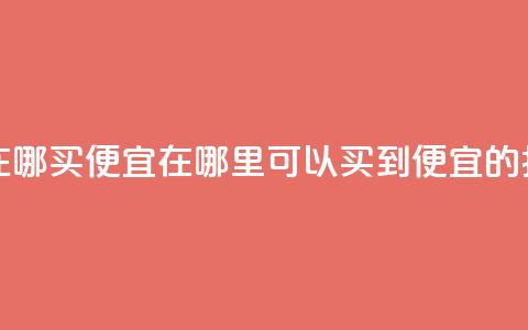 抖音作品点赞在哪买便宜 - 在哪里可以买到便宜的抖音点赞?!  第1张 抖音作品点赞在哪买便宜 - 在哪里可以买到便宜的抖音点赞?!  第1张