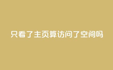 QQ只看了主页算访问了空间吗,QQ资料卡怎么点赞 - QQ名片一元10万赞 qq24小时业务自动下单平台  第1张 QQ只看了主页算访问了空间吗,QQ资料卡怎么点赞 - QQ名片一元10万赞 qq24小时业务自动下单平台  第1张