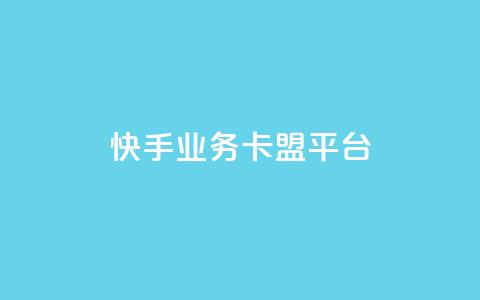 快手业务卡盟平台,涨粉上热门 - qq卡盟平台全超稳定的qq卡 快手流量怎么弄  第1张 快手业务卡盟平台,涨粉上热门 - qq卡盟平台全超稳定的qq卡 快手流量怎么弄  第1张