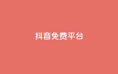 抖音免费平台,抖音业务24小时在线下单低价 - 快手24小时低价下单平台 点赞评论任务接单大厅  第1张