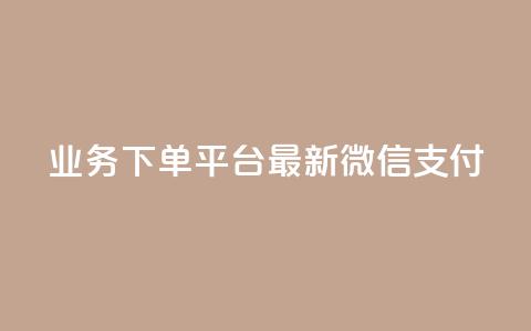 KS业务下单平台最新微信支付,qq说说赞空间说说的网站 - dy业务推广 抖音点赞免费24小时在线  第1张 KS业务下单平台最新微信支付,qq说说赞空间说说的网站 - dy业务推广 抖音点赞免费24小时在线  第1张