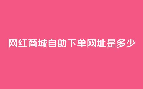 网红商城自助下单网址是多少,快手点赞增加网站免费 - 免费领快手1000播放 QQ空间自助下单24小时平台  第1张 网红商城自助下单网址是多少,快手点赞增加网站免费 - 免费领快手1000播放 QQ空间自助下单24小时平台  第1张