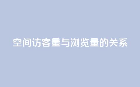qq空间访客量与浏览量的关系 - qq空间访客量和浏览量的相关性揭秘:揭开两者的奇妙关系!!  第1张 qq空间访客量与浏览量的关系 - qq空间访客量和浏览量的相关性揭秘:揭开两者的奇妙关系!!  第1张