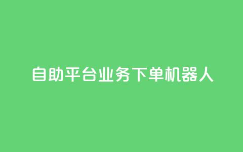 dy自助平台业务下单机器人,自助下单平台业务网 - qq自助下单商城 抖音点赞app是真的吗  第1张 dy自助平台业务下单机器人,自助下单平台业务网 - qq自助下单商城 抖音点赞app是真的吗  第1张