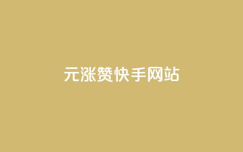 1元涨100赞快手网站 - 1元赠送100赞!快手网站活动大揭秘!  第1张 1元涨100赞快手网站 - 1元赠送100赞!快手网站活动大揭秘!  第1张