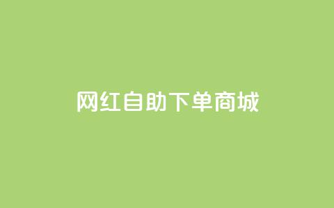 网红自助下单商城,qqcvip十年沉淀官网下载2024 - QQ访客 24h自助下单商城秒赞  第1张 网红自助下单商城,qqcvip十年沉淀官网下载2024 - QQ访客 24h自助下单商城秒赞  第1张