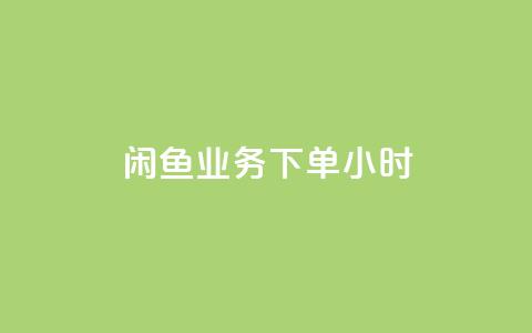 闲鱼业务下单24小时,抖音业务下单免费 - 闲鱼业务24小时在线下单免费 qq刷钻卡盟永久  第1张 闲鱼业务下单24小时,抖音业务下单免费 - 闲鱼业务24小时在线下单免费 qq刷钻卡盟永久  第1张