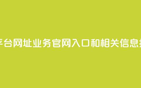 qq业务网站平台网址 - QQ业务官网入口和相关信息指南。  第1张