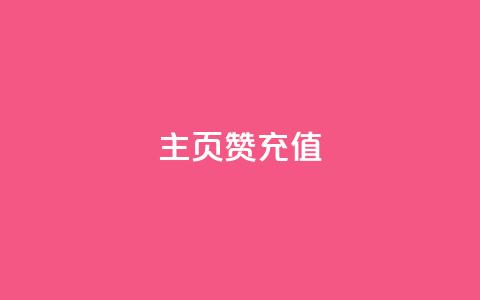 qq主页赞充值,小红薯自助平台业务 - 拼多多助力24小时 哪里可以找拼多多砍价群  第1张 qq主页赞充值,小红薯自助平台业务 - 拼多多助力24小时 哪里可以找拼多多砍价群  第1张
