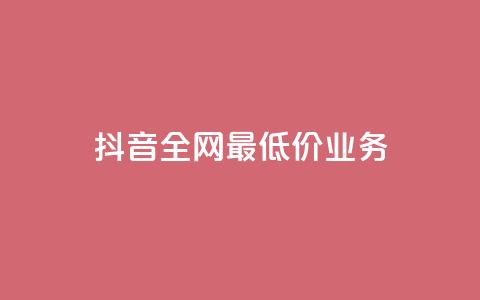 抖音全网最低价业务,免费领取qq黄钻自助网 - 低价刷qq空间访客量网站 qq业务低价自助下单平台网站  第1张 抖音全网最低价业务,免费领取qq黄钻自助网 - 低价刷qq空间访客量网站 qq业务低价自助下单平台网站  第1张