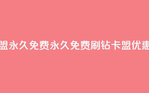qq刷钻卡盟永久免费(永久免费QQ刷钻卡盟优惠)  第1张 qq刷钻卡盟永久免费(永久免费QQ刷钻卡盟优惠)  第1张