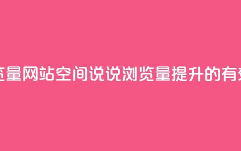 qq空间说说浏览量网站 - qq空间说说浏览量提升的有效方法。  第1张
