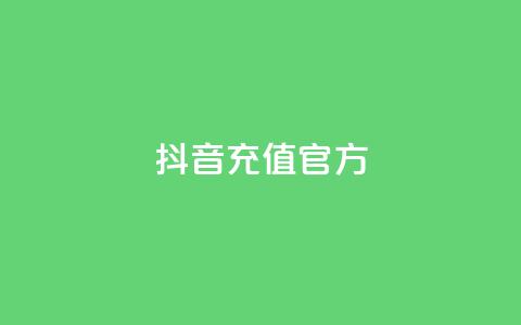 抖音充值官方ios,可接点赞任务的平台 - 拼多多无限助力app 拼多多大量商家闹  第1张 抖音充值官方ios,可接点赞任务的平台 - 拼多多无限助力app 拼多多大量商家闹  第1张