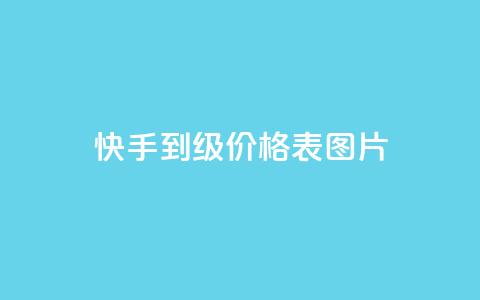 快手1到100级价格表图片 - 穿越火线手游自动发卡平台  第1张 快手1到100级价格表图片 - 穿越火线手游自动发卡平台  第1张