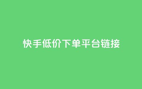 快手低价下单平台链接,每日可以免费领1000播放量快手 - kscall自助下单 抖音业务24小时免费下单平台  第1张 快手低价下单平台链接,每日可以免费领1000播放量快手 - kscall自助下单 抖音业务24小时免费下单平台  第1张