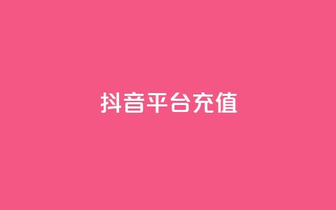 抖音平台充值,抖音业务24小时在线下单 - 全网最低价业务网站 qq业务自助下单怎么开通  第1张 抖音平台充值,抖音业务24小时在线下单 - 全网最低价业务网站 qq业务自助下单怎么开通  第1张