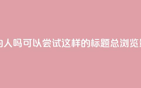 qq总浏览量能看见里面的人吗(可以尝试这样的标题:QQ总浏览量揭秘内部曝光)  第1张 qq总浏览量能看见里面的人吗(可以尝试这样的标题:QQ总浏览量揭秘内部曝光)  第1张