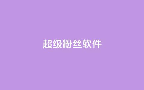 ks超级粉丝软件,快手免费涨8000粉丝 - 颜夕卡盟 球球大作战自助下单中心  第1张 ks超级粉丝软件,快手免费涨8000粉丝 - 颜夕卡盟 球球大作战自助下单中心  第1张