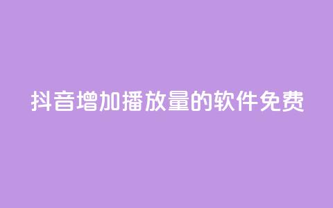 抖音增加播放量的软件免费,qq超级会员代充网站 - 快手热度网站平台官网 最低价qq业务平台官网  第1张 抖音增加播放量的软件免费,qq超级会员代充网站 - 快手热度网站平台官网 最低价qq业务平台官网  第1张