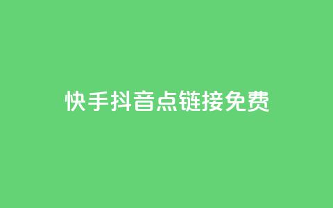 快手抖音点链接免费 - 抖音千川最少投多钱  第1张 快手抖音点链接免费 - 抖音千川最少投多钱  第1张