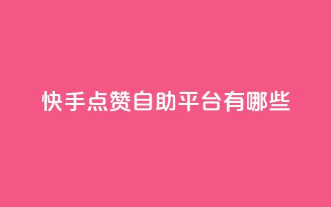 快手点赞自助平台有哪些,0元免费领取qq10000赞 - 拼多多助力一元十刀怎么弄 拼多多好友助力卡网  第1张 快手点赞自助平台有哪些,0元免费领取qq10000赞 - 拼多多助力一元十刀怎么弄 拼多多好友助力卡网  第1张
