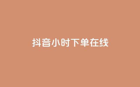 抖音24小时下单在线,抖音免费领1000播放量网站 - 全民k歌业务下单平台全网最低 dy自助商城  第1张 抖音24小时下单在线,抖音免费领1000播放量网站 - 全民k歌业务下单平台全网最低 dy自助商城  第1张