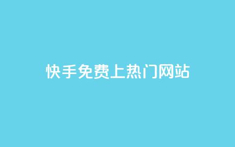 快手免费上热门网站,利云卡盟官网 - 彩虹系统官方网站 头条业务自助下单  第1张 快手免费上热门网站,利云卡盟官网 - 彩虹系统官方网站 头条业务自助下单  第1张