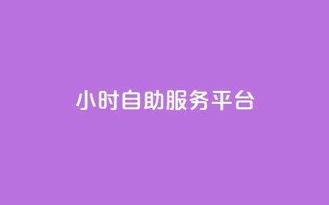 24小时自助服务平台,快手一块钱100个 - 抖音播放量充值网站 一块钱100个赞抖音网站  第1张 24小时自助服务平台,快手一块钱100个 - 抖音播放量充值网站 一块钱100个赞抖音网站  第1张