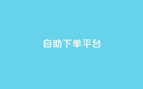 qq自助下单平台,卡盟自助下单24小时梯子 - 拼多多免费助力工具无限制 租QQ群拼多多助力平台免费  第1张 qq自助下单平台,卡盟自助下单24小时梯子 - 拼多多免费助力工具无限制 租QQ群拼多多助力平台免费  第1张