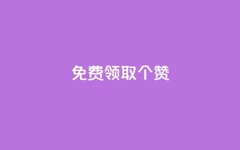 免费领取5000个赞,抖音全自动挂机项目 - ks买新号 快手粉丝如何快速涨到一万  第1张