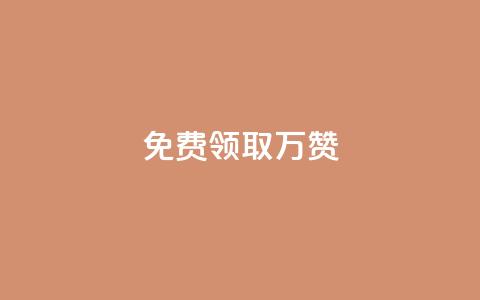 qq免费领取10万赞,ks业务自助下单软件最低价 - 1元10快币充值入口 抖音业务下单24小时最低价  第1张 qq免费领取10万赞,ks业务自助下单软件最低价 - 1元10快币充值入口 抖音业务下单24小时最低价  第1张