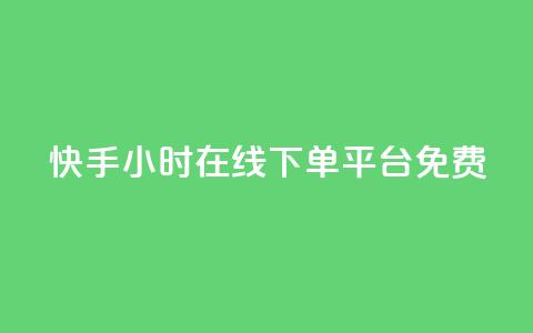 快手24小时在线下单平台免费,免费领取5000个赞 - 自动评论神器 抖音二十四小时点赞自助平台  第1张 快手24小时在线下单平台免费,免费领取5000个赞 - 自动评论神器 抖音二十四小时点赞自助平台  第1张