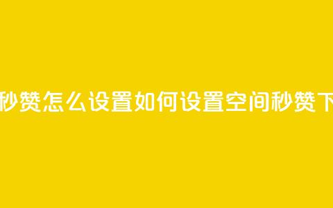 空间秒赞怎么设置(如何设置空间秒赞)  第1张 空间秒赞怎么设置(如何设置空间秒赞)  第1张