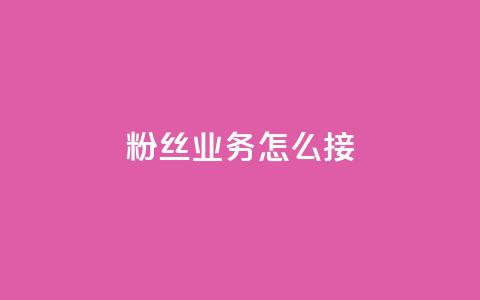 ks粉丝业务怎么接,抖音买热度0.01小白龙马山肥大地房最新优惠活动 - 网红商城24小时下单平台 24小时自动发卡平台  第1张 ks粉丝业务怎么接,抖音买热度0.01小白龙马山肥大地房最新优惠活动 - 网红商城24小时下单平台 24小时自动发卡平台  第1张
