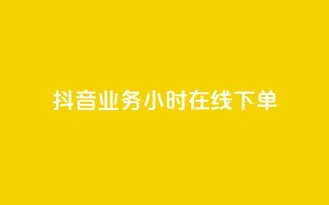 抖音业务24小时在线下单 - 抖音业务24小时在线订购服务!  第1张 抖音业务24小时在线下单 - 抖音业务24小时在线订购服务!  第1张