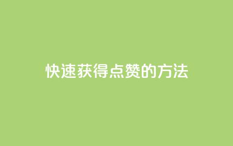 快速获得QQ点赞的方法  第1张 快速获得QQ点赞的方法  第1张