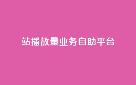 b站播放量业务自助平台,拼多多砍价助力助手 - 真人砍价助力网 拼多多50块钱红包太难拿了  第1张 b站播放量业务自助平台,拼多多砍价助力助手 - 真人砍价助力网 拼多多50块钱红包太难拿了  第1张