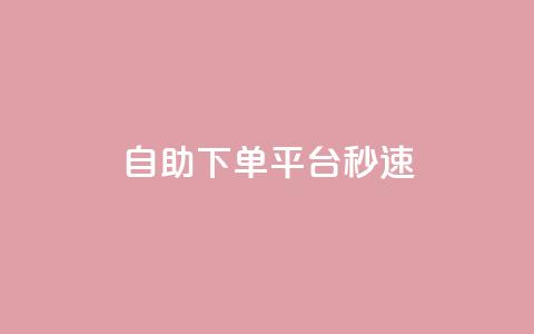 qq自助下单平台秒速,24自助下单服务平台 - 快手免费热门助手 刷QQ空间空间网页  第1张 qq自助下单平台秒速,24自助下单服务平台 - 快手免费热门助手 刷QQ空间空间网页  第1张