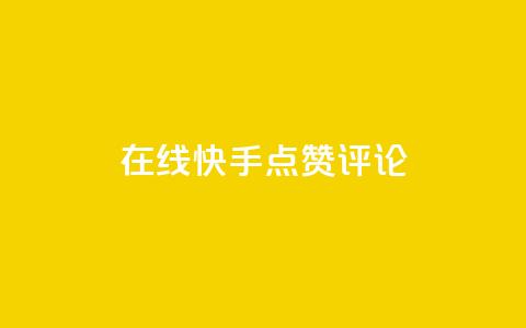 在线快手点赞评论,ks超低价自助下单软件 - dy24小时下单平台 快手业务卡密  第1张 在线快手点赞评论,ks超低价自助下单软件 - dy24小时下单平台 快手业务卡密  第1张