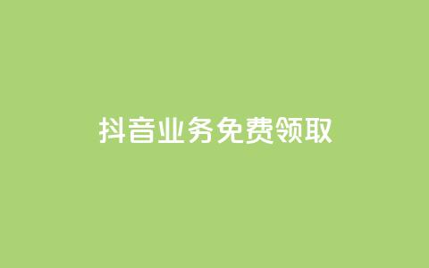 抖音业务免费领取,ks业务免费下单平台最便宜 - 梓豪业务平台登录入口 快手业务区网站 第1张 抖音业务免费领取,ks业务免费下单平台最便宜 - 梓豪业务平台登录入口 快手业务区网站 第1张
