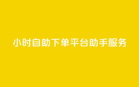 24小时自助下单平台QQ助手服务  第1张 24小时自助下单平台QQ助手服务  第1张