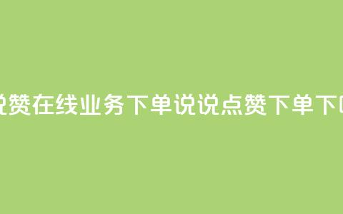 qq说说赞在线业务下单(QQ说说点赞下单)  第1张 qq说说赞在线业务下单(QQ说说点赞下单)  第1张