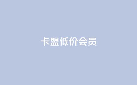 卡盟低价会员,抖音点赞辅助器破解 - 专做点赞评论的平台 抖音评论在线自助平台24小时  第1张 卡盟低价会员,抖音点赞辅助器破解 - 专做点赞评论的平台 抖音评论在线自助平台24小时  第1张